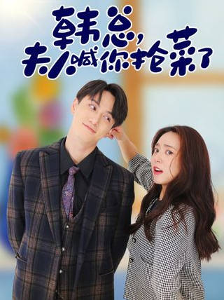 韩总夫人喊你抢菜了(蓝光)