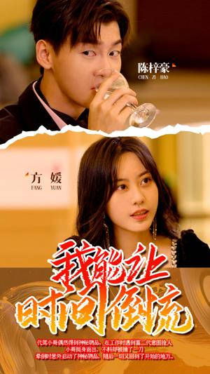 我能让时间倒流(蓝光)