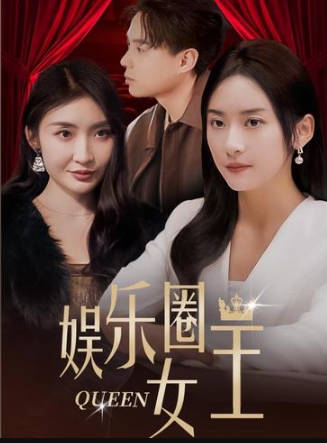 娱乐圈女王（4K）