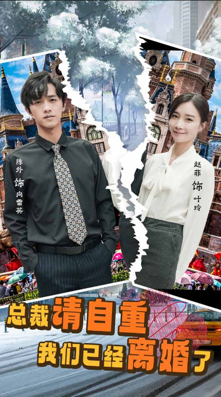 总裁请自重我们已经离婚了(1080)