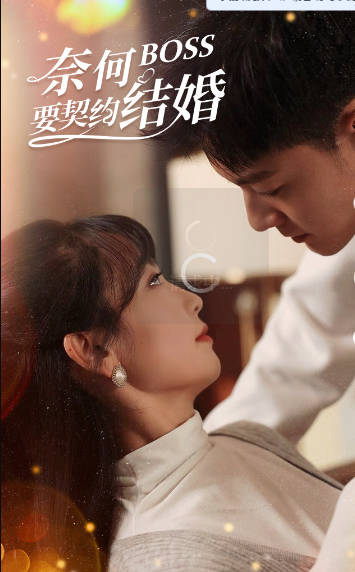 奈何boss要契约结婚（蓝光）