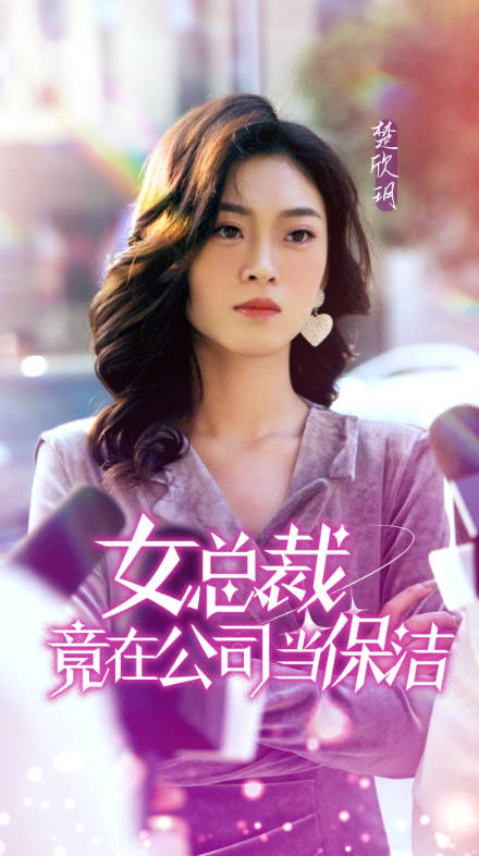 女总裁竟在公司当保洁(1080)