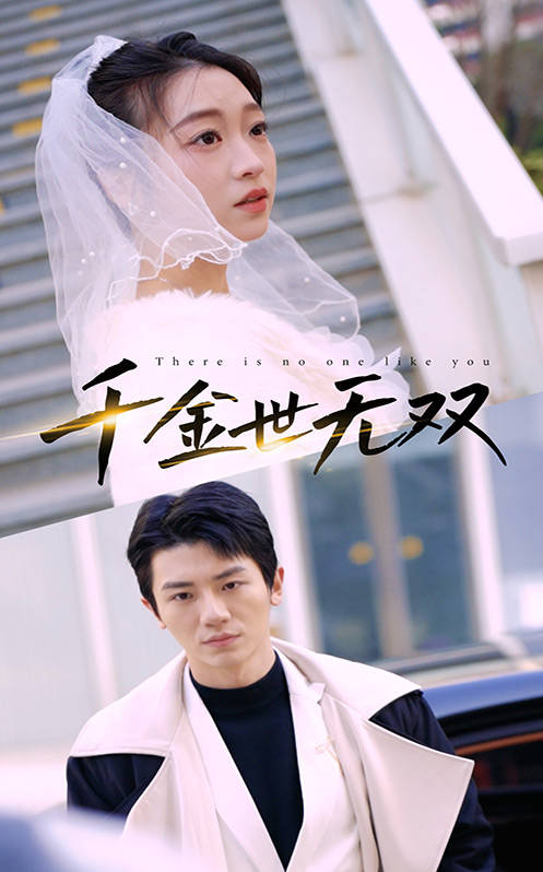 千金世无双(1080)