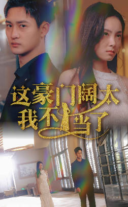 这豪门阔太我不当了(1080)