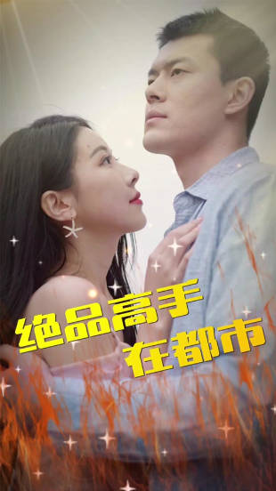 绝品高手在都市(4K)