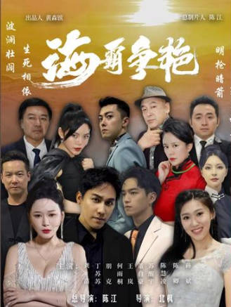 海霸争艳（蓝光）