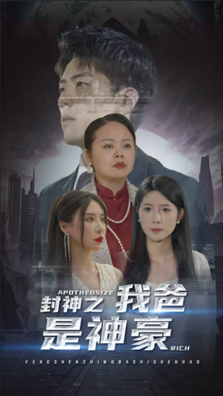 封神之我爸是神豪（4K）