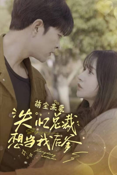 萌宝来袭失忆总裁想当我后爹（1080）