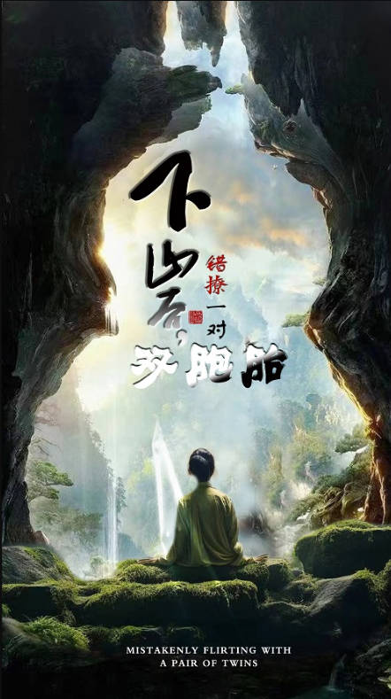 下山后错撩一对双胞胎(蓝光)