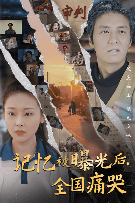 隐秘而伟大记忆被曝光后全国痛哭(1080)