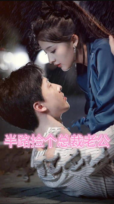 秦总为爱去打杂半路捡个总裁老公(蓝光)