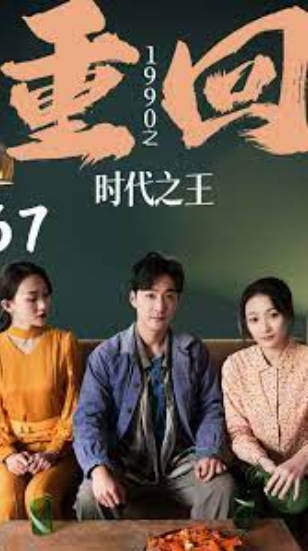 重回1990之时代之王(1080)