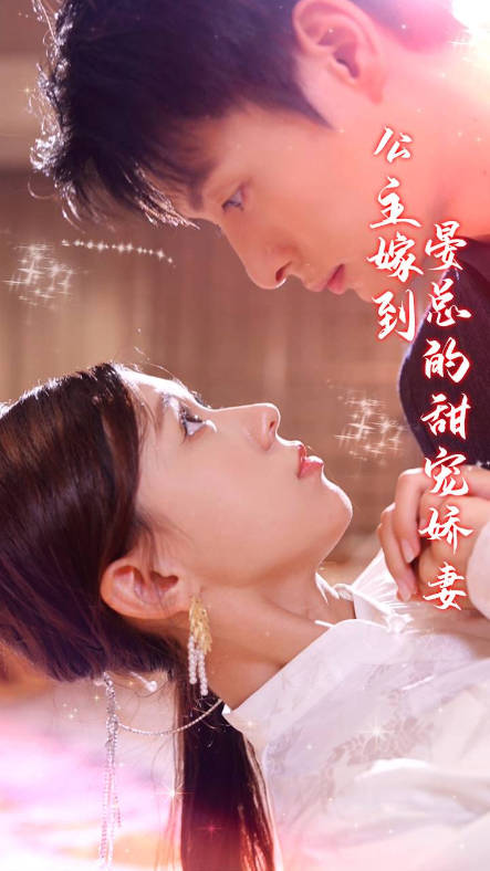 公主嫁到晏总的甜宠娇妻（4K）