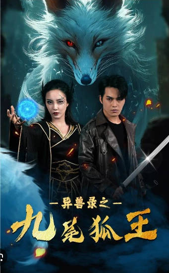 灵兽录之九尾狐王(1080)
