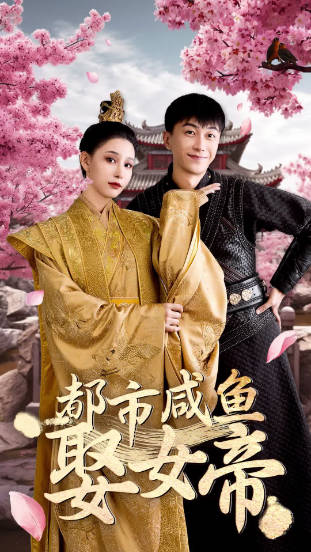 都市咸鱼娶女帝（蓝光）