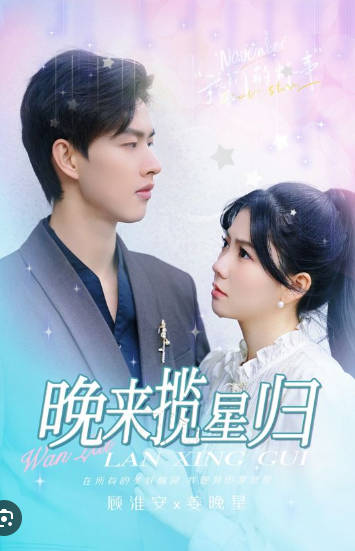 晚来揽星归(1080)