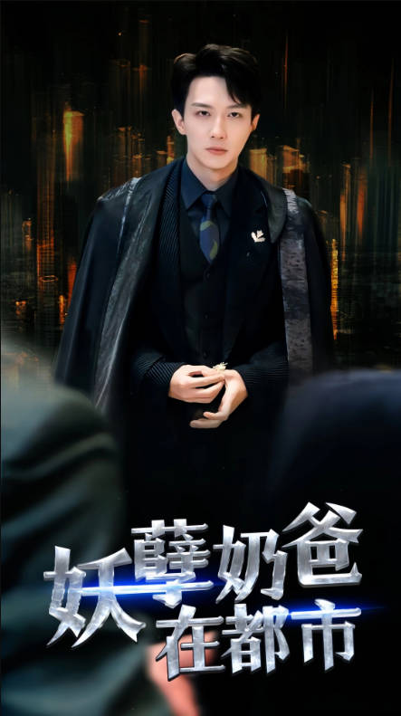 妖孽奶爸在都市（1080）