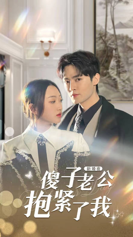 新婚夜傻子老公抱紧了我(1080)