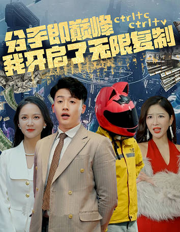 分手即巅峰我开启了无限复制（蓝光）