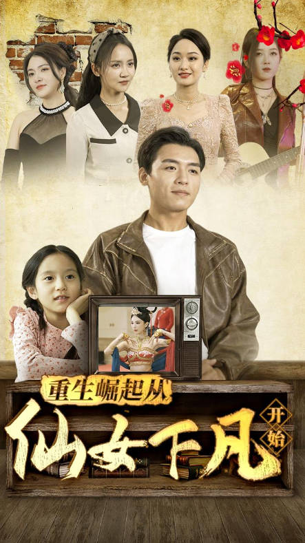 重生崛起从仙女下凡开始(1080)