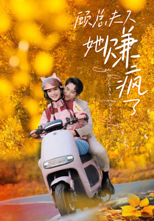 顾总夫人她赚疯了(1080)