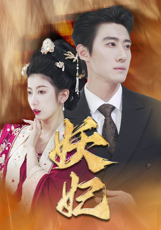 妖妃真假总裁夫人(4K)