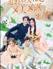退婚后大佬她又美又飒第一部(蓝光)