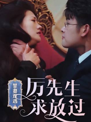 罪妻难逃厉先生求放过爱恨入骨厉先生的戴罪娇妻(1080)