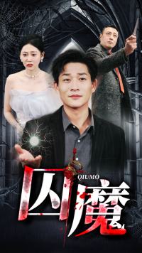 囚龙升天囚魔(蓝光)