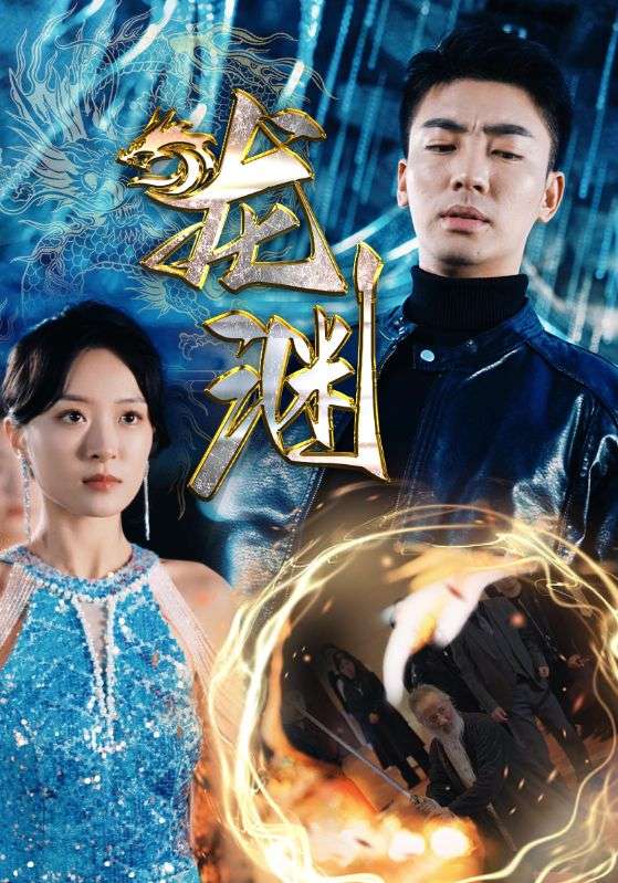 新龙渊（1080）
