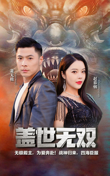 盖世无双（蓝光）