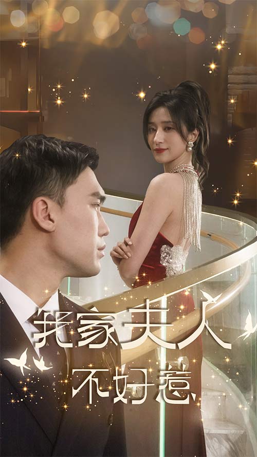 我家夫人不好惹傅先生他蓄谋已久（蓝光）