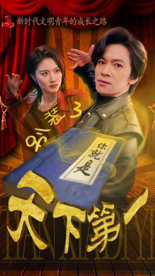 别装了你就是天下第一摊牌了我是绝世高人(蓝光)