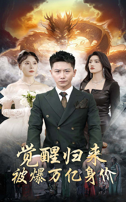 觉醒归来被爆万亿身价(蓝光)