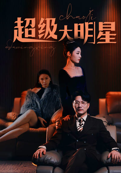 超级大明星(蓝光)