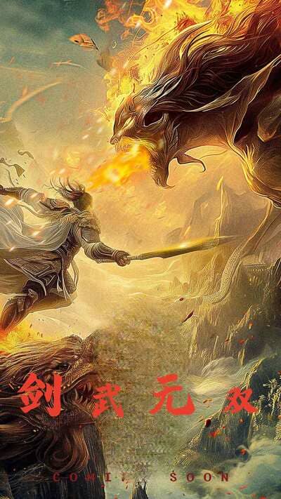 剑武无双此剑开天（蓝光）