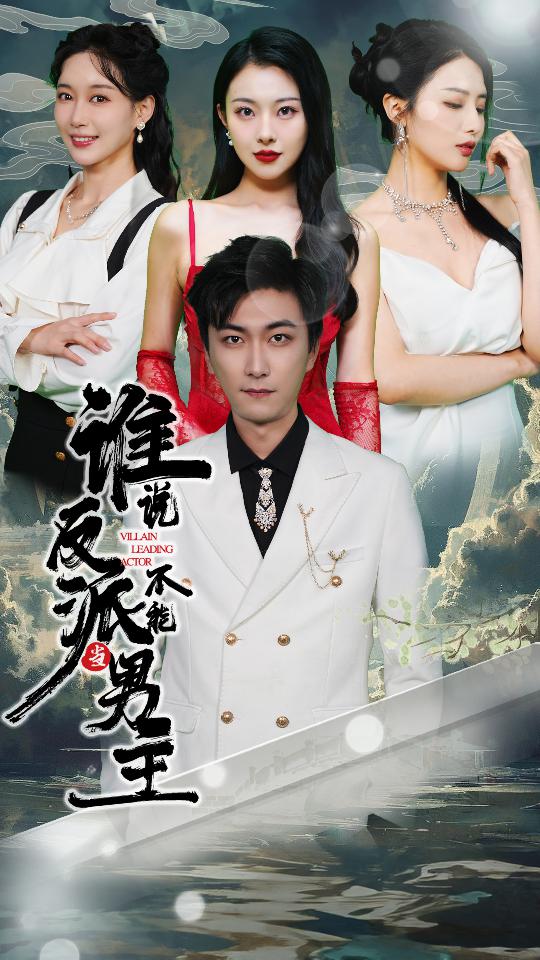谁说反派不能当男主穿越成反派三个女主倒追我(1080)