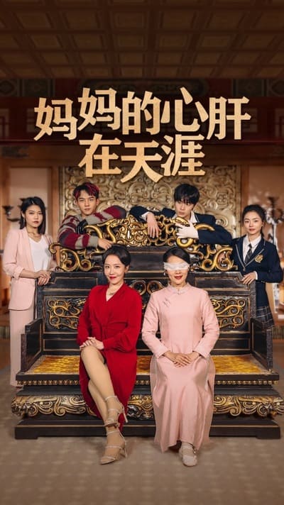 妈妈的心肝在天涯妈妈的宝贝在天涯（1080）