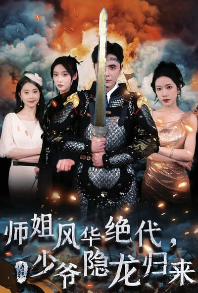 师姐风华绝代少爷隐龙归来(蓝光)
