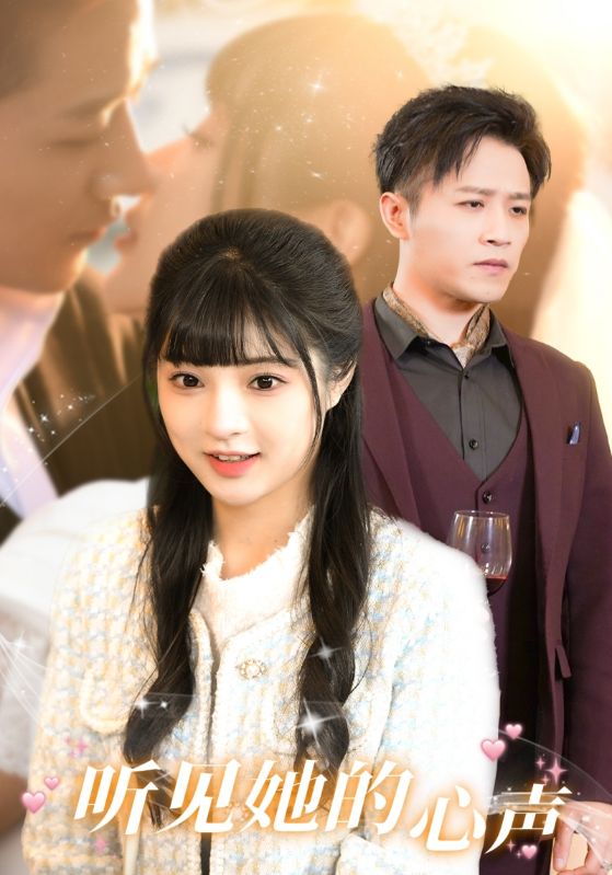 听见她的心声(1080)