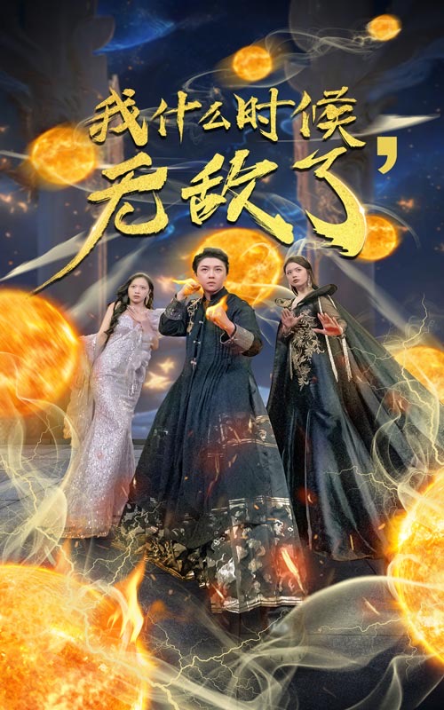 我什么时候无敌了怎么我就无敌了(4K)