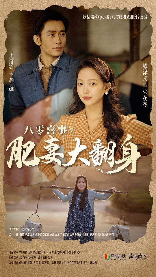 八零喜事之肥妻大翻身（4K）