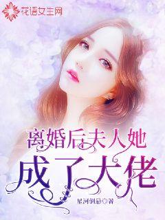 离婚后夫人她成了大佬(4K)