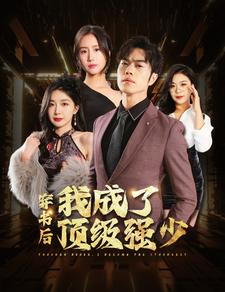 穿书后我成了顶级强少穿书后我才不要娶女主(1080)