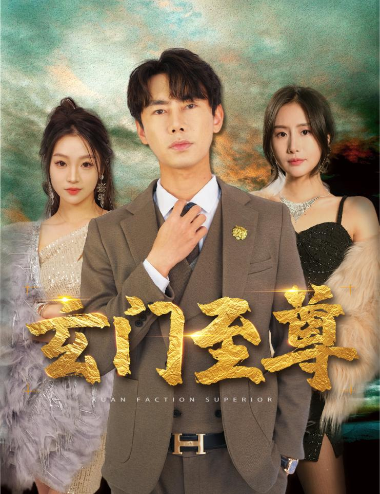 新玄门至尊无上至尊（蓝光）