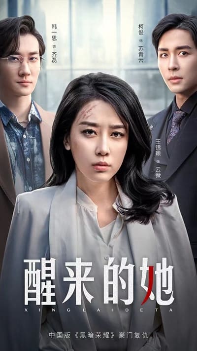 醒来的她消失的她们（1080）