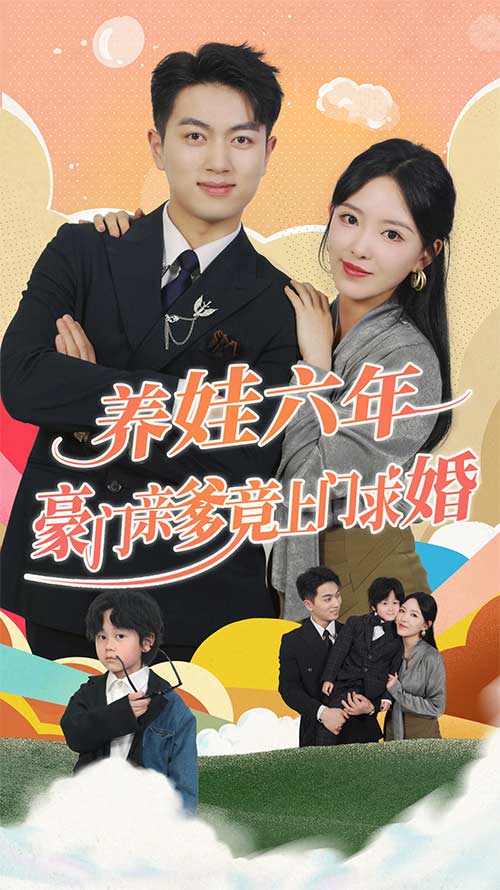 养娃六年豪门亲爹竟上门求婚首富宠上天腹黑萌娃六岁半了（蓝光）