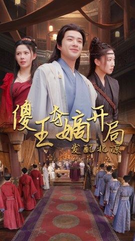 傻王夺嫡开局就藩西凉傻王夺嫡开局发配北凉(1080)