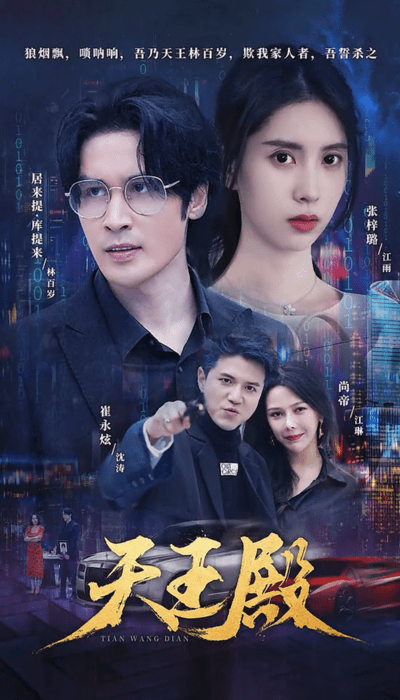 天王殿新版（蓝光）