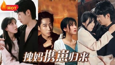 拽妈携崽归来(4K)